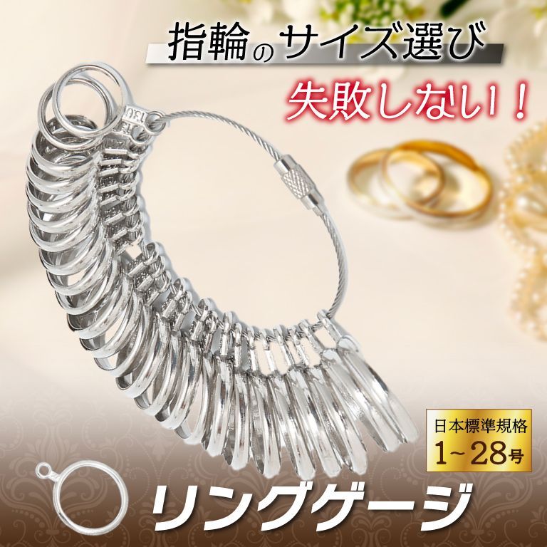 当店限定販売 リングゲージ サイズゲージ 指輪 号数 計測 1~28号 日本標準規格 サイズ