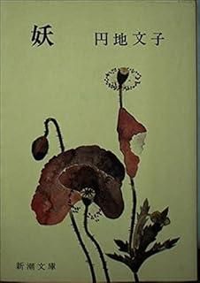 妖 (新潮文庫 草 127A) 【公式通販】