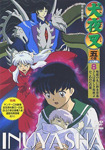 DVD 【】犬夜叉 五の章 8 [DVD]