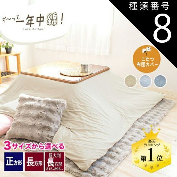 種類8 コットンベージュ|超大判長方形 215×295cm オールシーズン こたつ布団カバー 綿ベロア 綿 正方形 195×195cm 長方形 195×245cm 215×295cm こたつカバー 炬燵カバー 炬燵布団カバー こたつ 布団カバー 長方