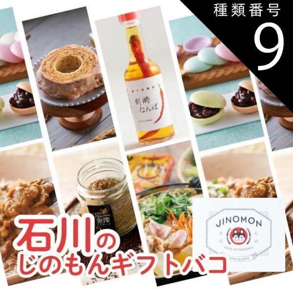 種類9:[9]白山/2品交換 カタログギフト ギフト じのもんギフトバコ カタログギフト 石川特集 石川県 常温 贈答 ギフト お礼 お祝い 内祝い グルメ ゴルフコンペ 景品 法人 45066759864544-9b5bc0e0cc