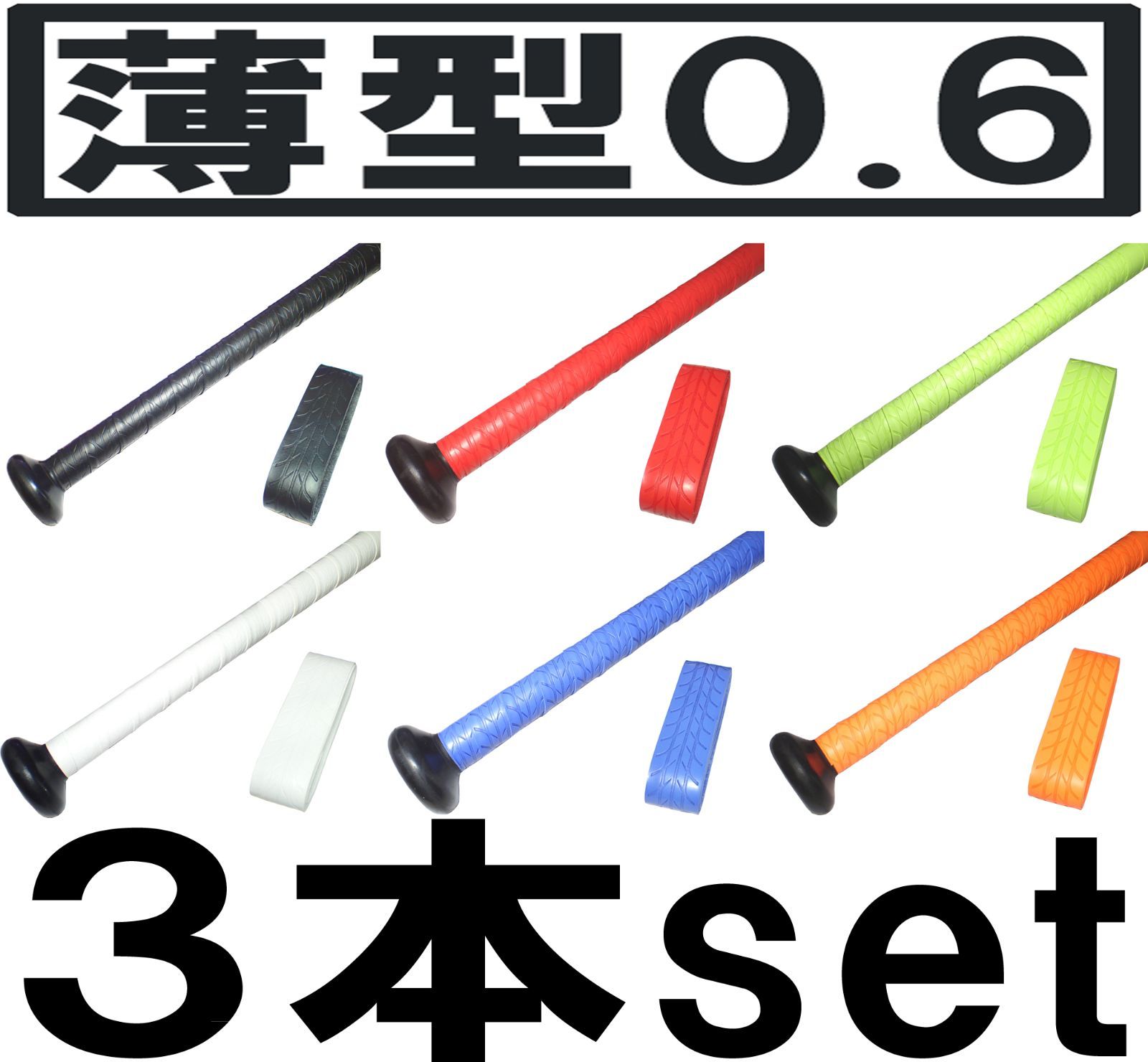 薄型0.6ｍｍ 手が滑らない バット用 ホライズングリップテープ 3本