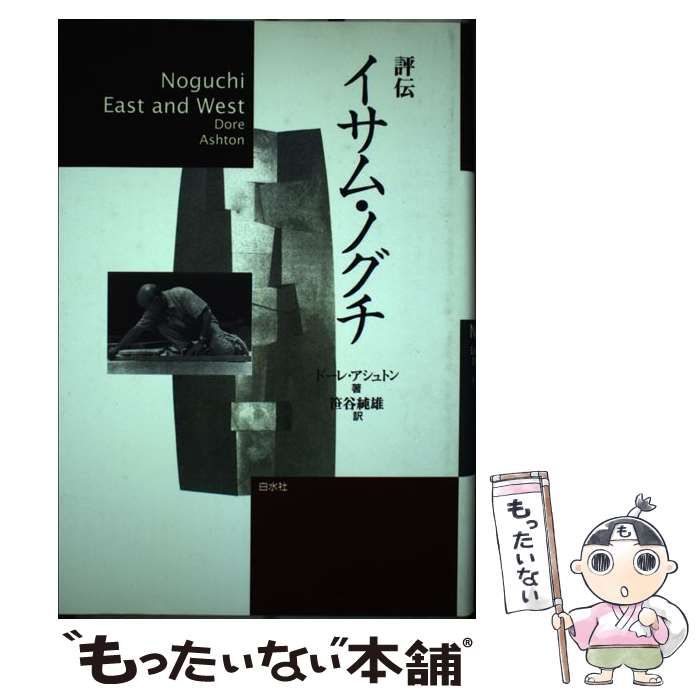 中古】 評伝 イサム・ノグチ / ドーレ アシュトン、 笹谷 純雄 / 白水