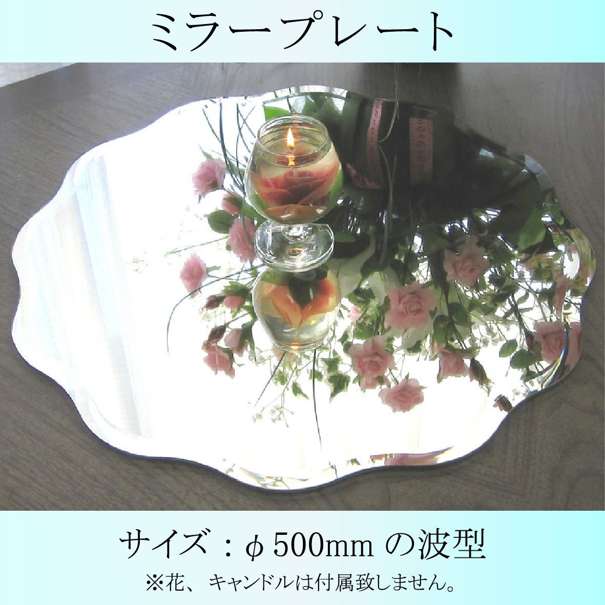 卓上 WAVE型 ミラープレート 波型 φ500ミリ