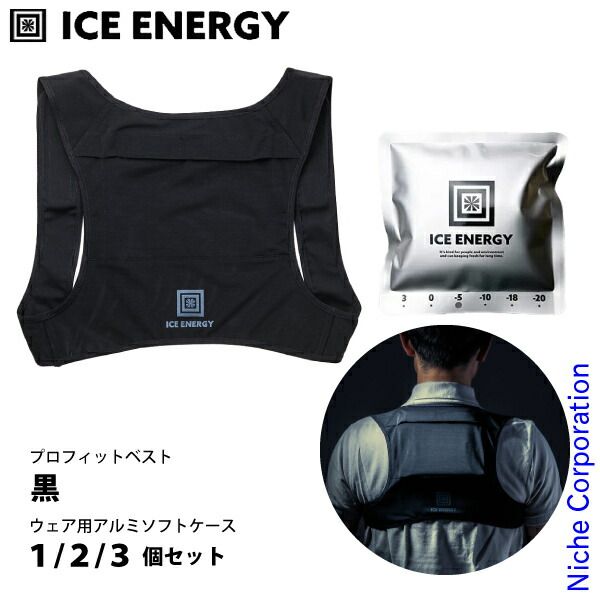 アイスエナジー プロフィットベスト 黒 -ウェア用アルミソフトケース250g セット NSET-202504A SLL S LL ケース3個