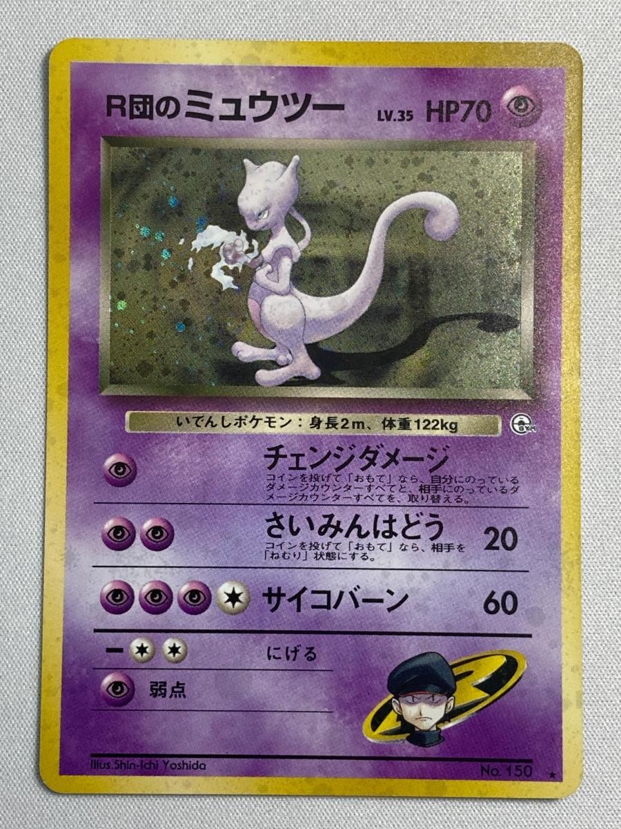 ポケモンカード　R団のミュウツー LV.35★ 旧裏　No.150 闇からの挑戦 R団のミュウツー LV.35 ☆ [旧裏面] No.150 闇からの挑戦 状態難