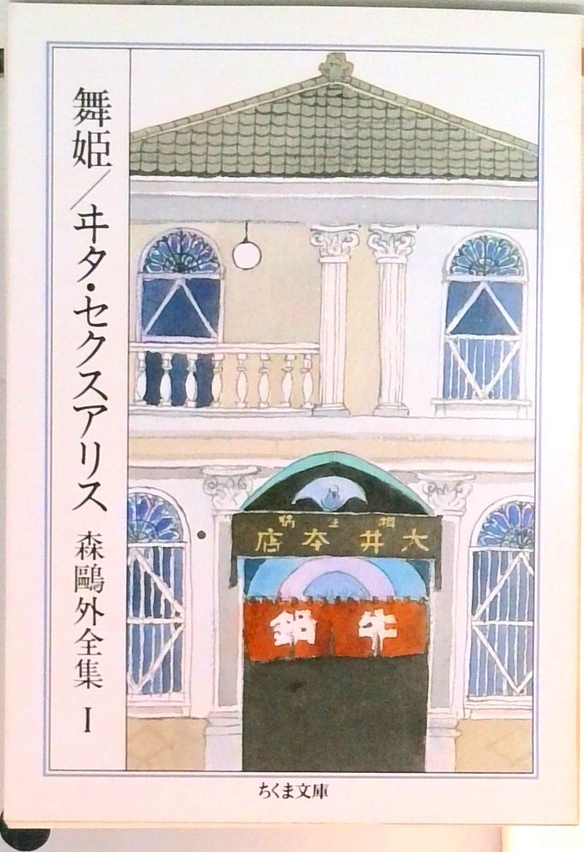 森鴎外全集  1～8巻、別巻1冊 (全9冊揃い)  筑摩書房 森鴎外全集 1～8巻、別巻1冊 (全9冊揃い) 筑摩書房 森
