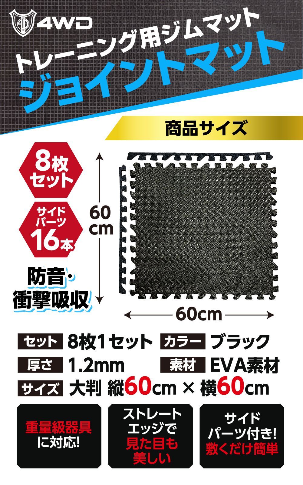 4WD トレーニングマット 8枚セット ジョイント ジム ホームジム マット 