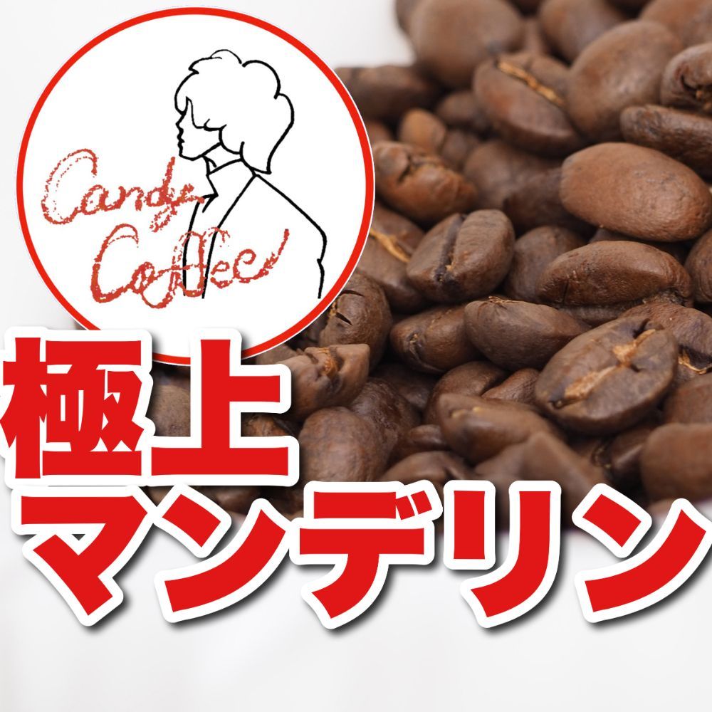 ハンドサイズ 取り出す瞬間に可愛い 自家焙煎コーヒー豆 Candy Coffee