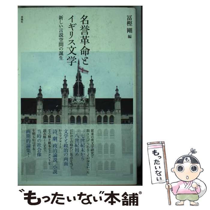 【中古】 名誉革命とイギリス文学 新しい言説空間の誕生 / 冨樫 剛 / 春風社