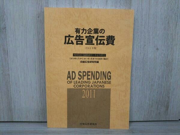 有力企業の広告宣伝費(2011年版) 日経広告研究所 - メルカリ