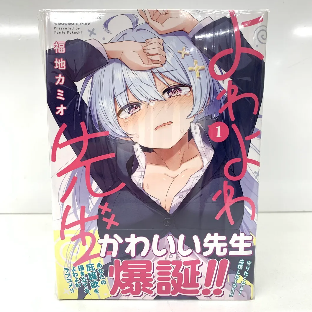 2025年最新】よわよわ先生 全巻の人気アイテム - メルカリ