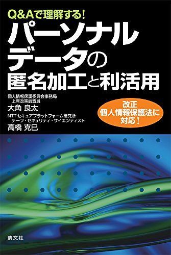 Qu0026Aで理解する! パーソナルデータの匿名加工と利活用 [単行本] 大角 良太; 高橋 克巳