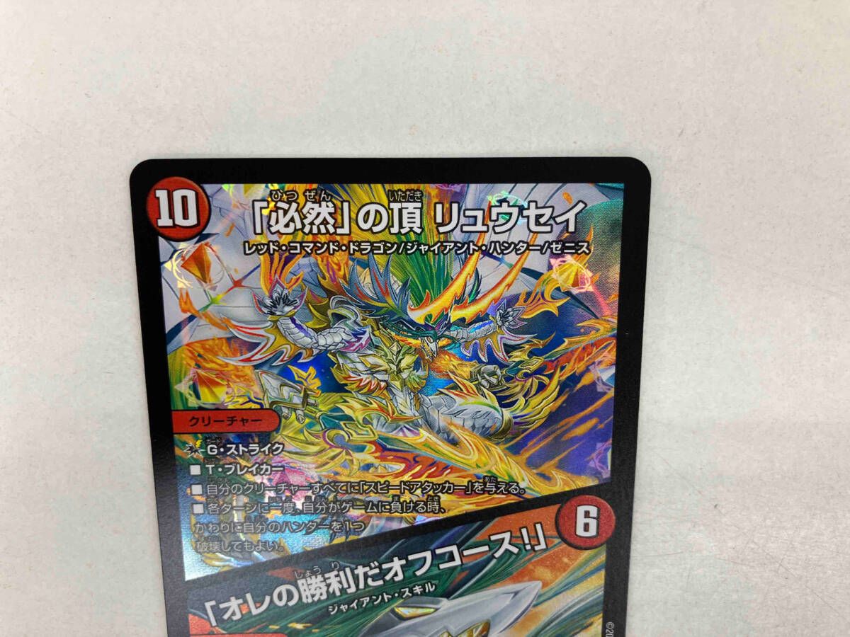 必然」の頂 リュウセイ/「オレの勝利だオフコース!」 SR