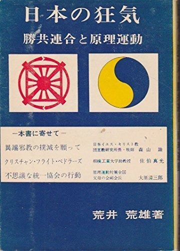 日本の狂気―勝共連合と原理運動 1971年