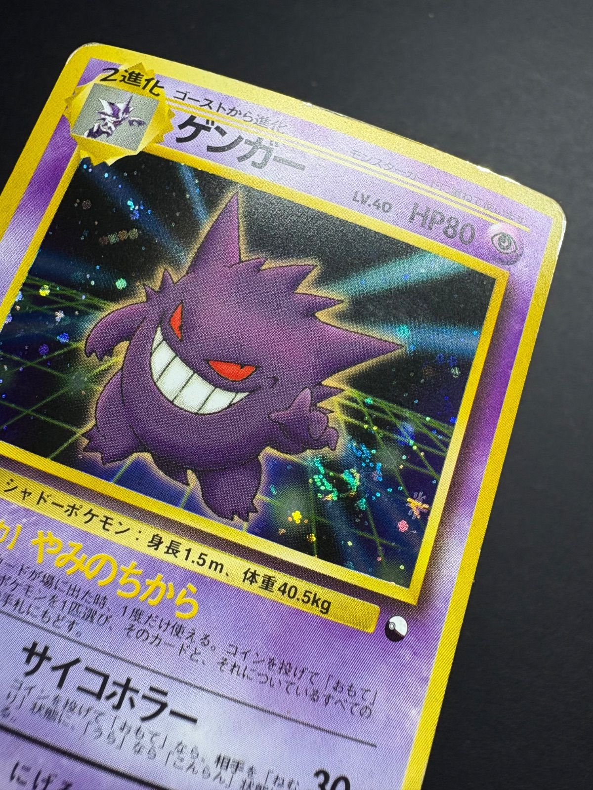 ☆ポケカ旧裏☆『ゲンガー LV.40 HP80』通信進化 No.94