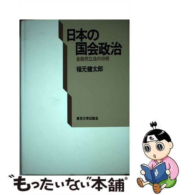 経411】日本の国会政治 全政府立法の分析 福元健太郎 経411】日本の国会政治 全政府立法の分析 福元健太郎