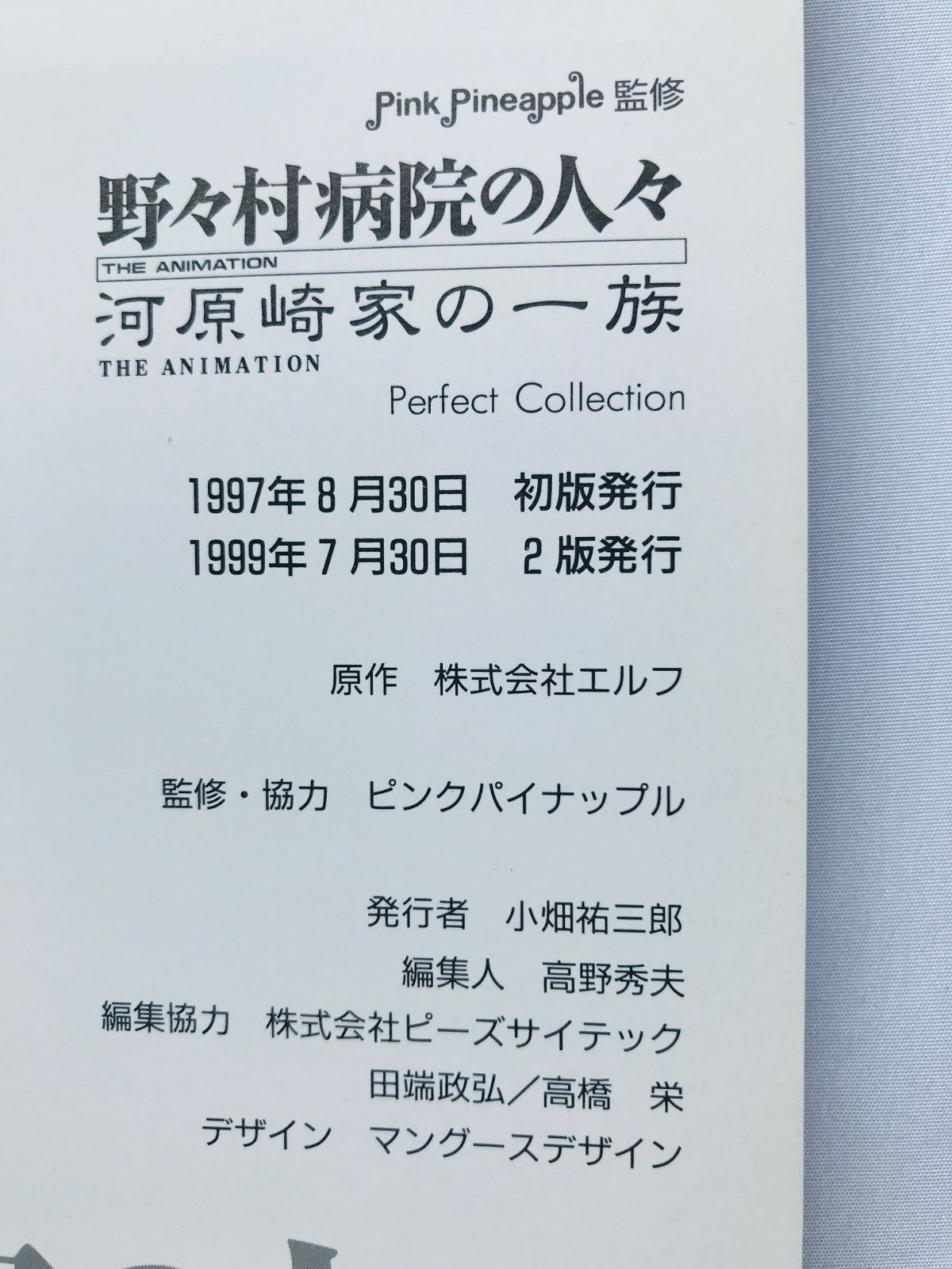 野々村病院の人々＆河原崎家の一族 THE ANIMATION KSS パーフェクト