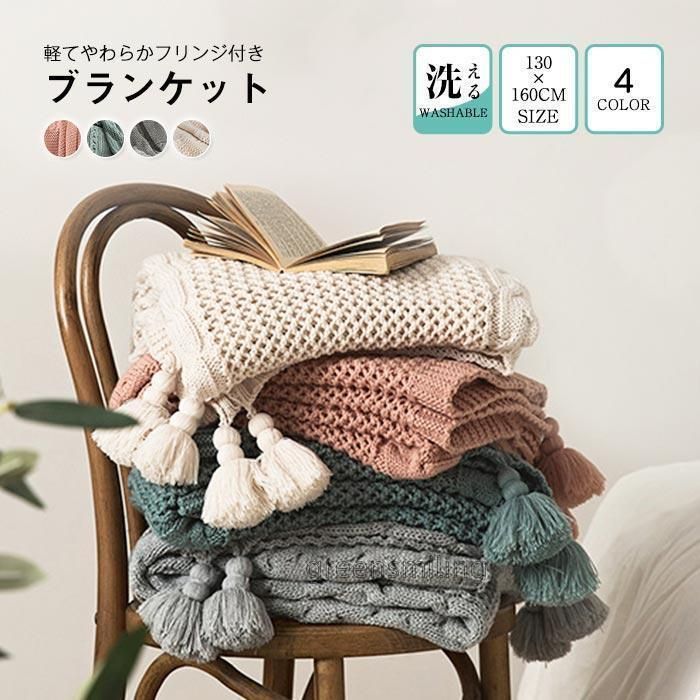 ブランケット　フリンジ付き　おしゃれ　ソファーカバー　ひざ掛け　肩掛け　マルチ機能　
