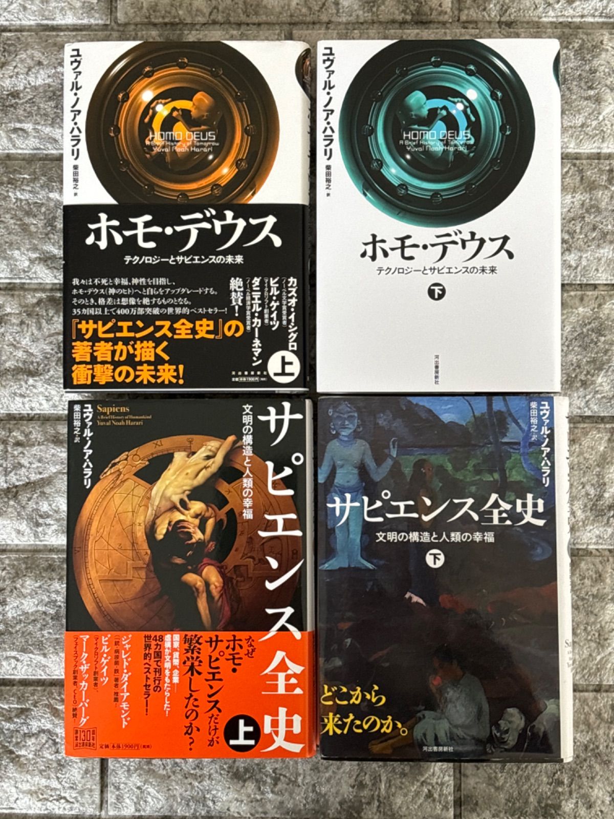 ホモ・デウス　サピエンス全史　4冊セットm587-590
