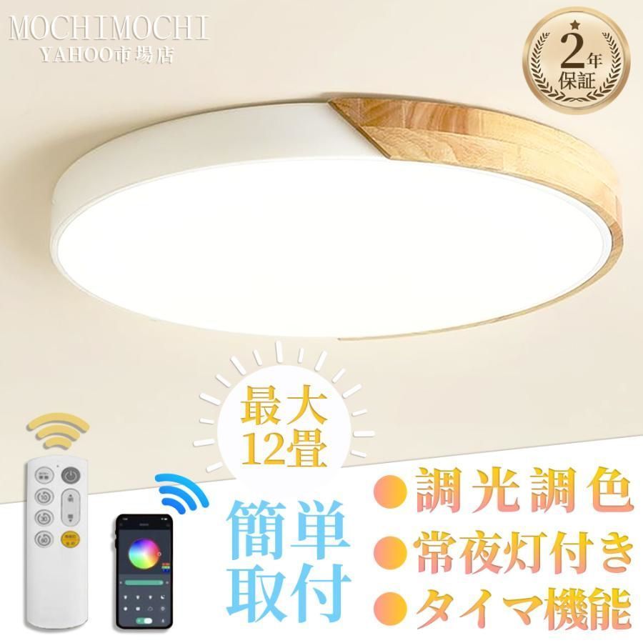シーリングライト led 4畳 22畳 調光調色 リモコン付き 常夜灯付き 簡単取付 おしゃれ 北欧 寝室 照明 天井照明 照明器具 玄関照明 和室 部屋 リビング 節電2025