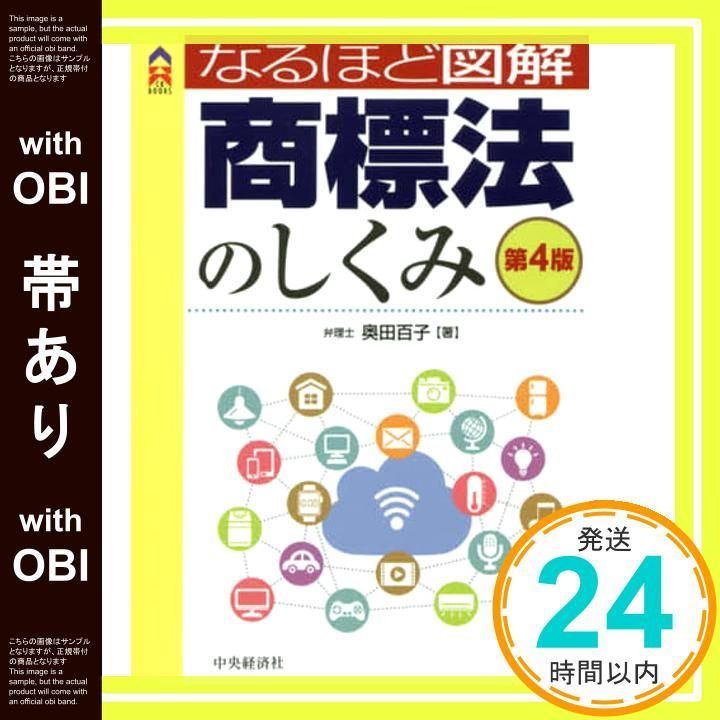帯あり なるほど図解商標法のしくみ 第4版 CK BOOKS Aug 30 2017 奥田百子_07