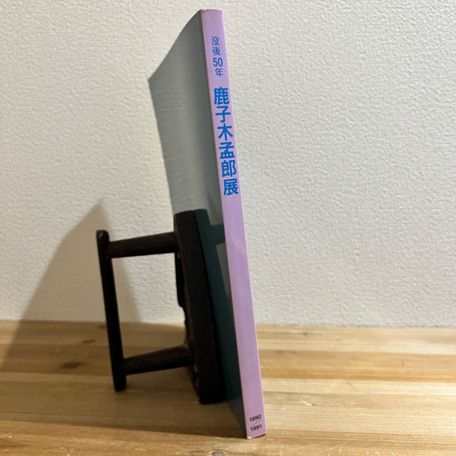 鹿子木猛郎 没後50年 アートブック 古本】没後50年 鹿子木孟郎展 1990-1991 - メルカリ