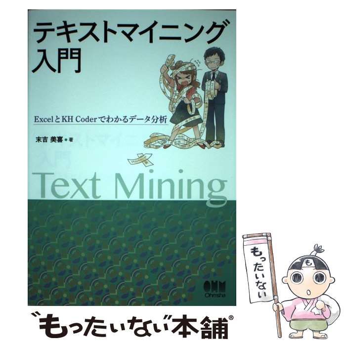 中古】 テキストマイニング入門 ExcelとKH Coderでわかるデータ分析