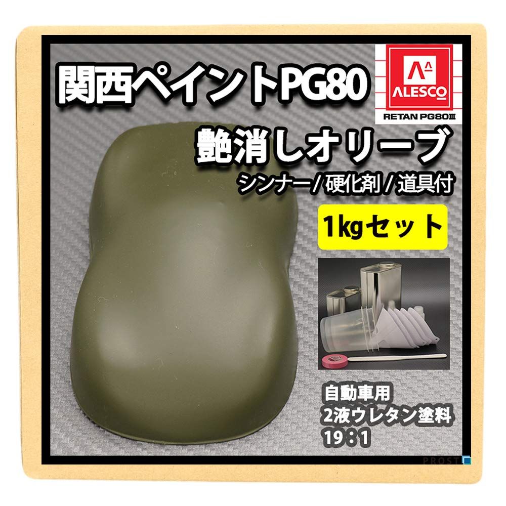 関西ペイントPG 80 つや消し マット オリーブグリーン 1 kgセット | シンナー 硬化剤 道具付