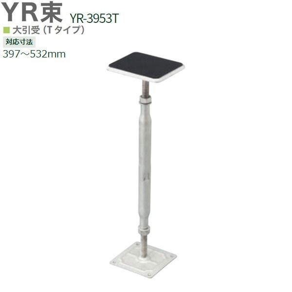 鋼製束 改良床工法 YR束 シロアリ対策 大引受Ｔタイプ YR-3953Ｔ 25本入り単位 397 532mm対応 調整作業が簡単 取付ビス付属 新築 リフォーム ウッドデッキ工事に
