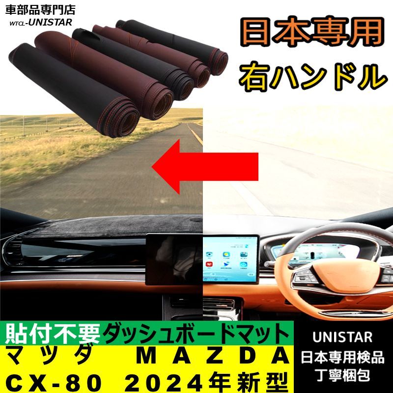 ダッシュボード マット 汎用 マツダ MAZDA CX-80 2025年 適用 反射防止 安全運転 高質PU革ベルベット製