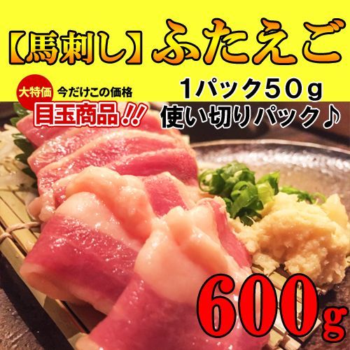 【希少部位】新鮮馬刺し フタエゴ【生食用】600ｇ馬刺し 極上の味信頼の実績