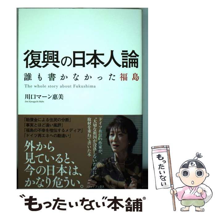 中古】 復興の日本人論 誰も書かなかった福島 / 川口 マーン惠美