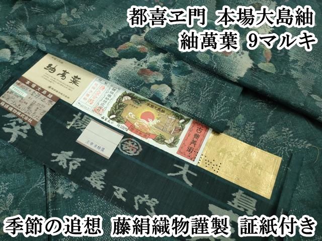 平和屋本店 上 都喜ヱ門 本場大島紬 紬萬葉 9マルキ 季節の追想 藤絹織物謹製 証紙付き DZAB1109kh5