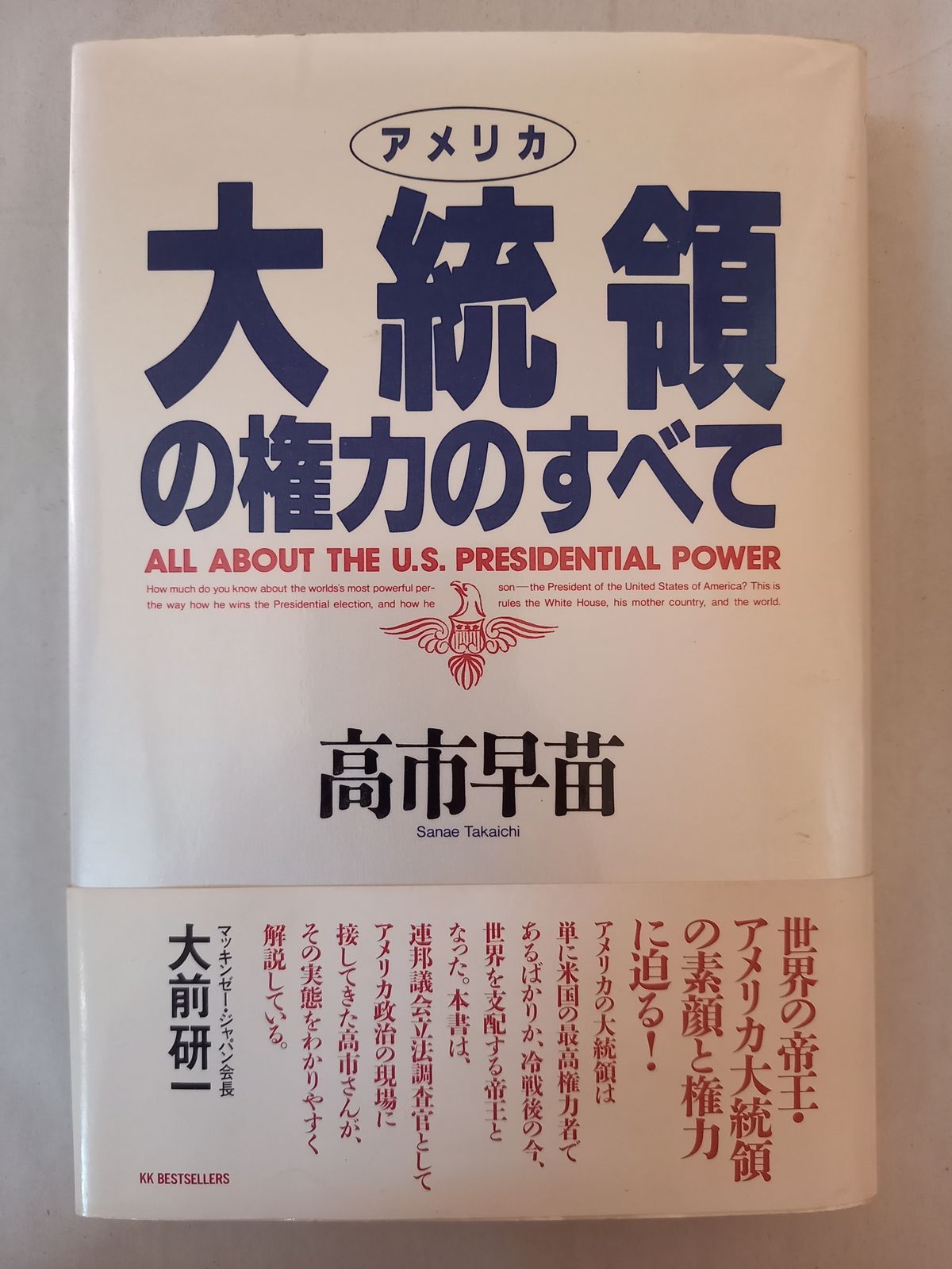 アメリカ大統領の権力のすべて 高市 早苗 - メルカリ