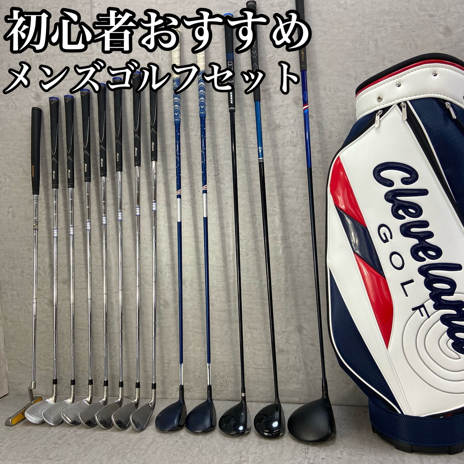 Callaway　キャロウェイ Mizuno　ミズノ　メンズゴルフ13本セット　右利き用　キャディバッグ　ヘッドカバー　初心者おすすめ　入門用