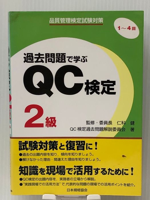 過去問題で学ぶQC検定2級: 品質管理検定試験対策 1~4回 [書籍]