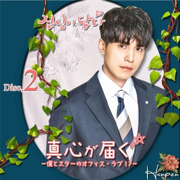 ユ・インナ イ・ドンウク 主演 韓国ドラマ「真心が届く ～僕と