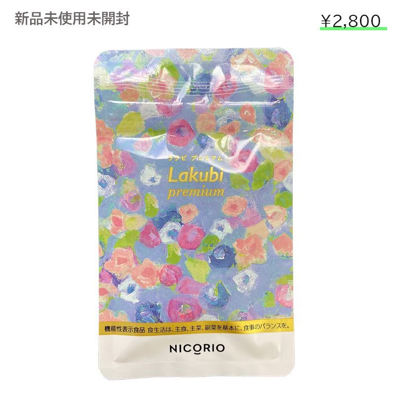 ★★ラクビ★ＬＡＫＵＢＩ★ 酪酸菌＋ビフィズス菌★新品未開封★1袋　31粒★ 期間限定15%OFFクーポン公式ラクビプレミアム 2袋