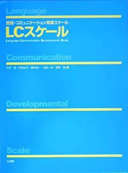 【中古-非常に良い】 言語・コミュニケーション発達スケールLCスケール