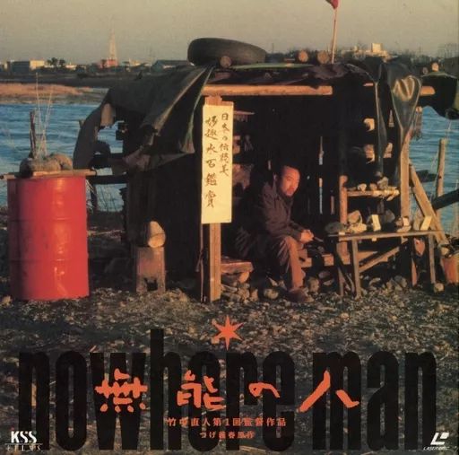 無能の人('91ケイエスエス/松竹第一興行) 無能の人('91ケイエスエス/松竹第一興行)