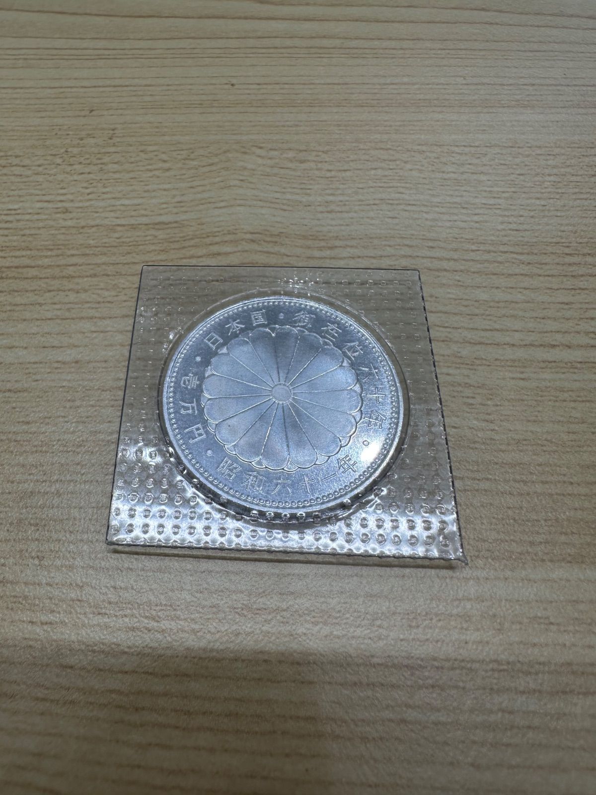 【最終値下げ】天皇陛下御在位60年記念 壱万円銀貨 五百円 昭和61年発行「御在位60年記念1万円銀貨」に偽造品 300枚確認される