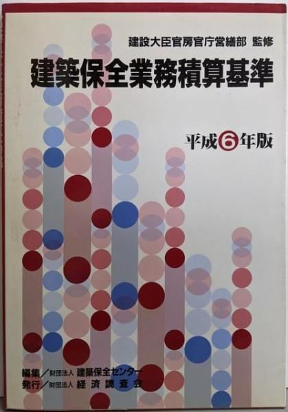 建築保全業務積算基準 平成6年版 建築保全センター 編 経済調査会