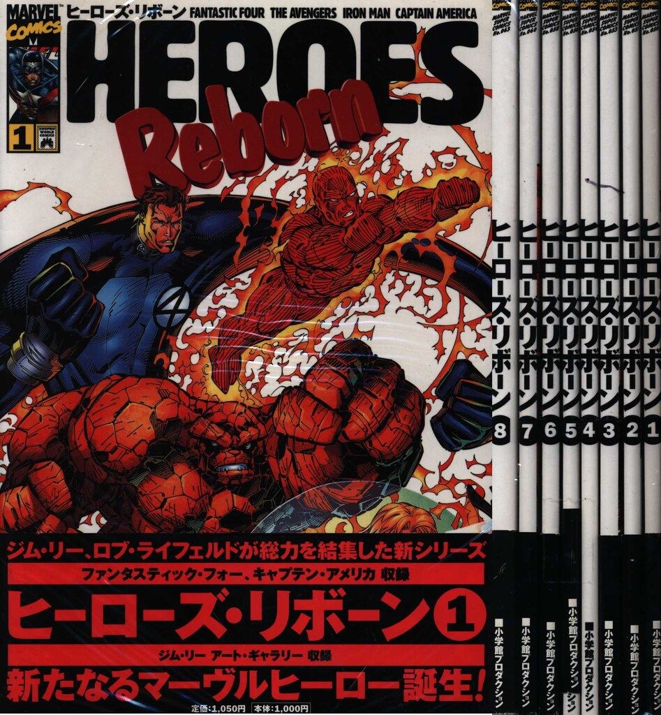 ヒーローズ：リボーン 全8巻セット 小学館プロダクション 小プロ