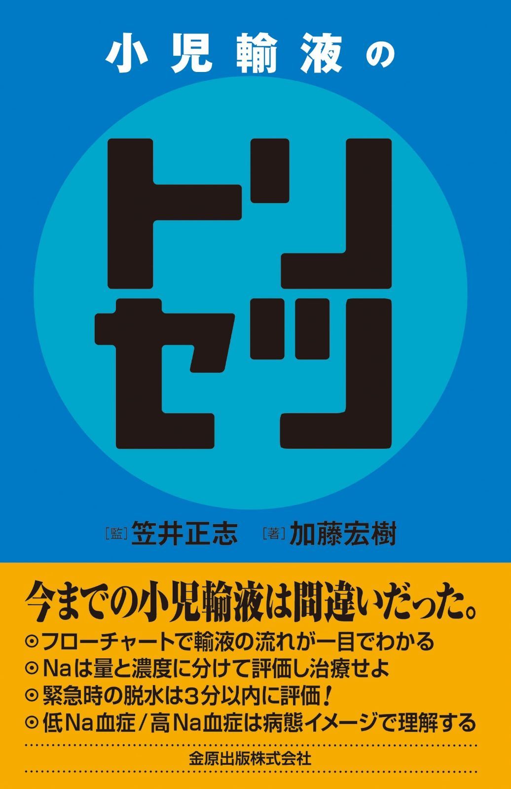 小児輸液のトリセツ | 小児輸液のトリセツ 通販 小児輸液のトリセツ」の書評。ナトリウム異常に対して我々は何が 医書.jp 〜低ナトリウム血症は