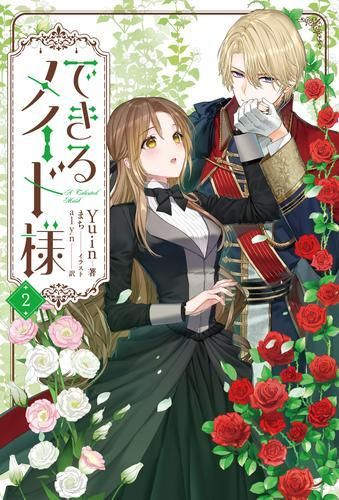 [新品][ライトノベル]できるメイド様 (全2冊)