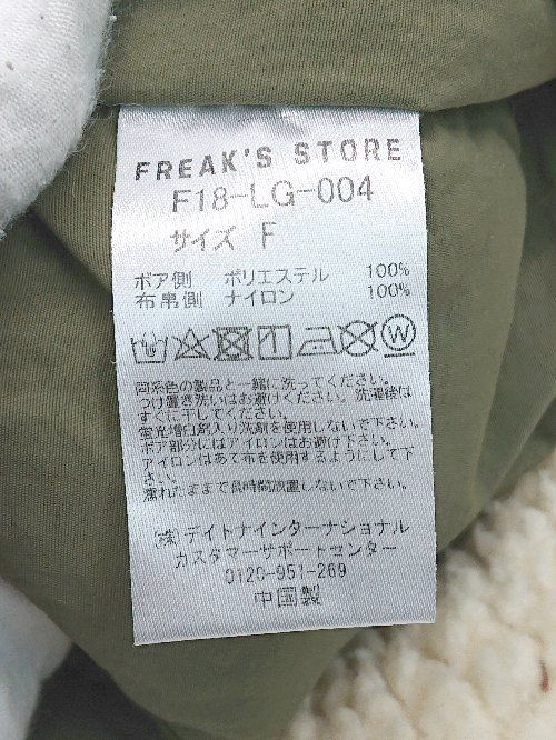 ■ FREAK'S STORE フリークスストア ボア ノーカラー 長袖 ブルゾン ジャンパー サイズF アイボリー カーキ レディース P  【1402080019771】