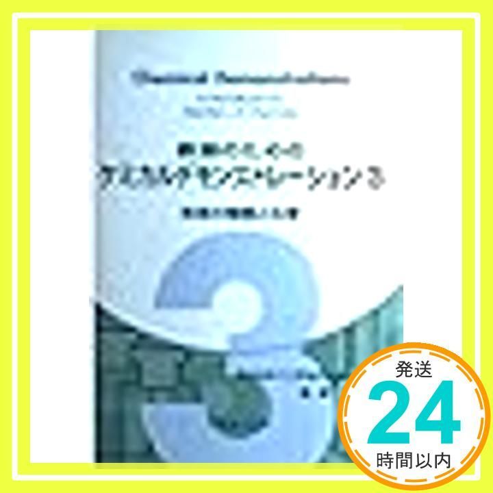 【中古】 教師のためのケミカルデモンストレーション（3） 教師のためのケミカルデモンストレーション（3） 【公式通販】