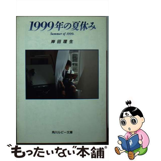 新到着 【中古】 (角川ルビー文庫) 1999年の夏休み その他