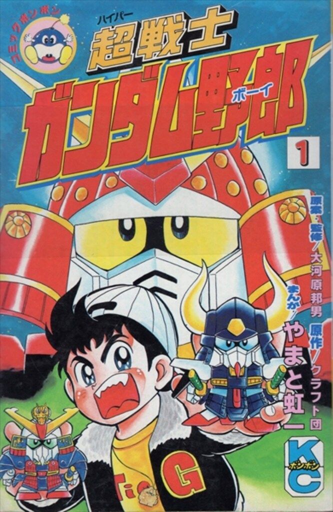 講談社 ボンボンKC やまと虹一 超戦士ガンダム野郎全12巻 セット